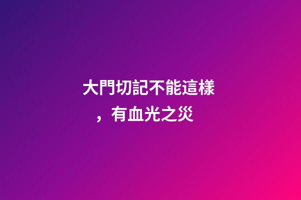 大門切記不能這樣，有血光之災